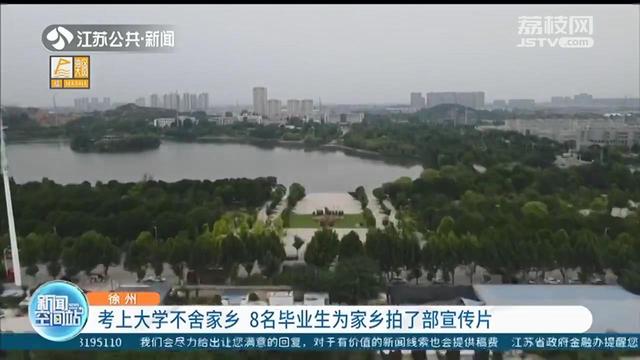 考上大学不舍家乡 徐州8名同学为家乡拍了部宣传片休闲区蓝鸢梦想 - Www.slyday.coM 考上大学不舍家乡 徐州8名同学为家乡拍了部宣传片休闲区蓝鸢梦想 - Www.slyday.coM