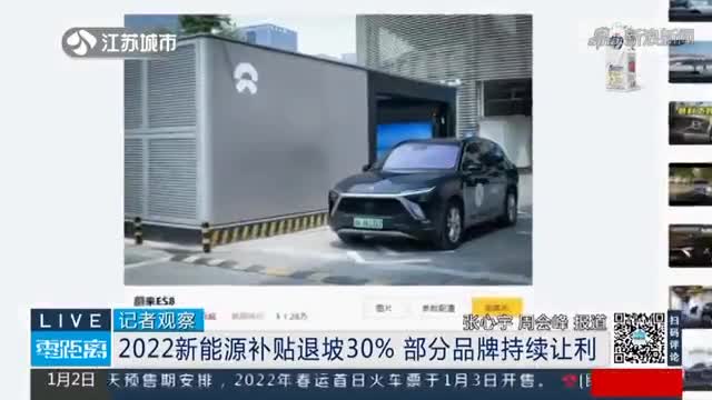 2022新能源补贴退坡30%，部分品牌持续让利