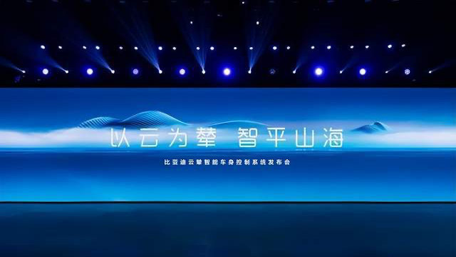 4月10日，比亚迪发布全球首个新能源专属智能车身控制系统——云辇。