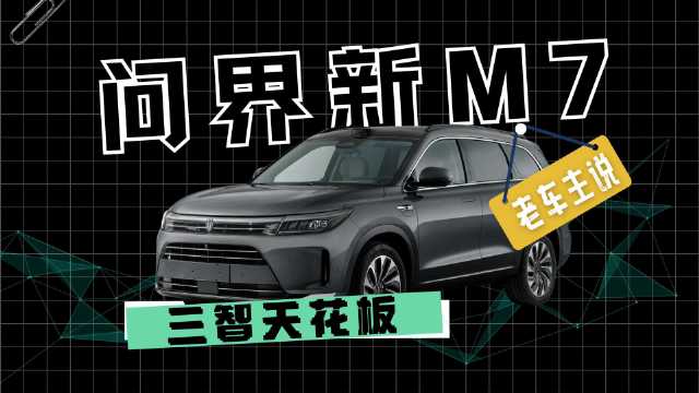 问界新M7为何那么火？首批老车主跟你聊聊看真实体验