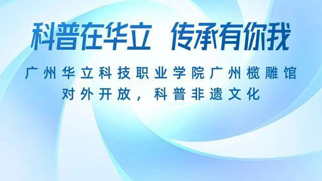 科普非遗文化，传承有你我 | 广州华立科技职院广州榄雕馆对外开放