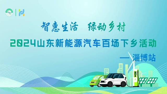 中秋逛车展，惠享好生活！2024山东新能源汽车百场下乡活动淄博站火爆开展