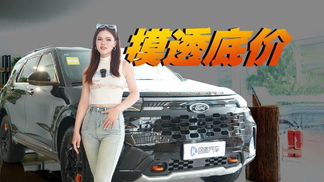 实拍全新福特探险者 比普拉多更适合长途穿越？