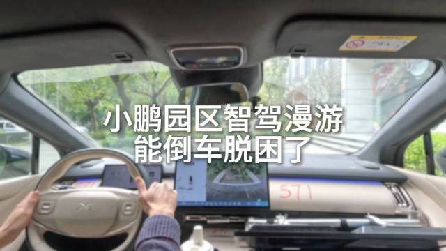 小鹏汽车李力耘在微博上发布了园区智驾漫游倒车脱困的视频…
