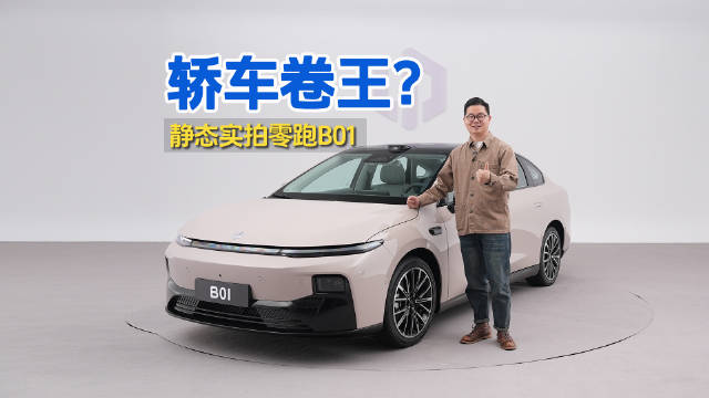 静态实拍零跑B01：10万买车再等等，轿车也要开卷了