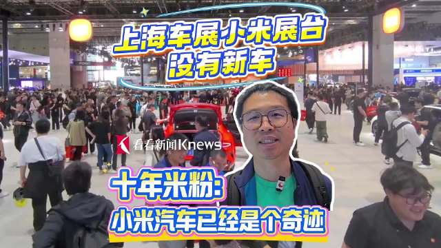 小米首次参加上海车展 没有新车依旧人气爆棚