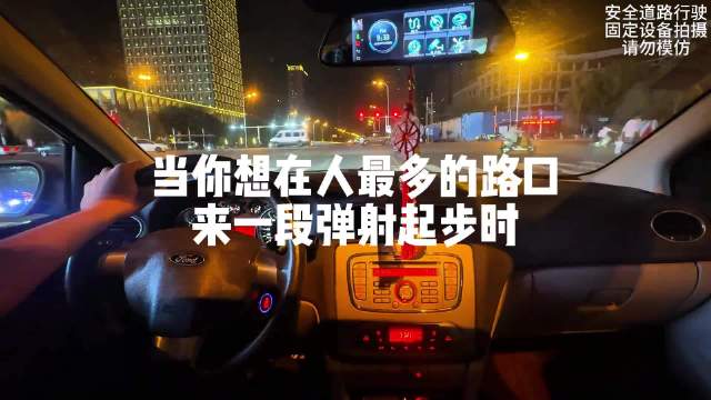 红绿灯排在第一位 弹射......弹射.......手动挡 弹射起步 手动挡的乐趣 租车