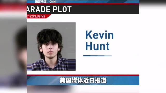 果然视频·看天下|美逮捕一涉嫌“独立日”袭击嫌疑人