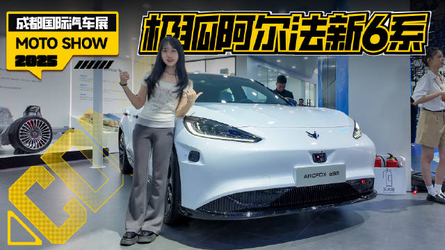 极狐阿尔法S6亮相成都车展，续航超700km搭载华为技术