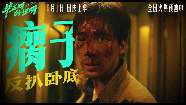 电影《毕正明的证明》国庆档上映，王安宇张天爱“明牌”对决