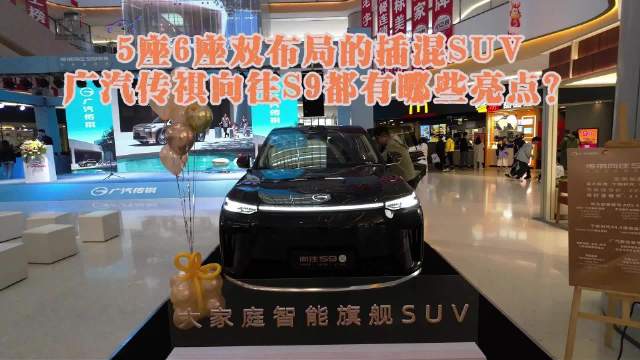5座6座双布局的插混SUV 广汽传祺向往S9都有哪些亮点？
