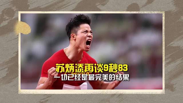 苏炳添再谈9秒83：一切已经是最完美的结果