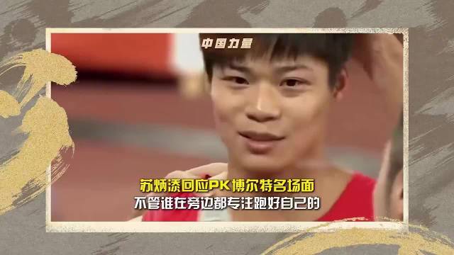 苏炳添回应PK博尔特名场面：不管谁在旁边都专注跑好自己的