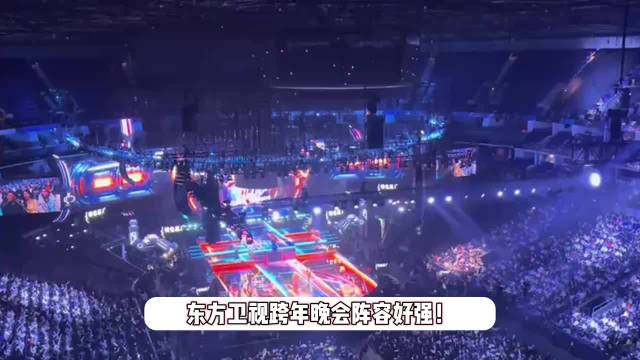 东方卫视跨年第一波阵容官宣，龚俊连续3年加盟，陈都灵黄渤都出席