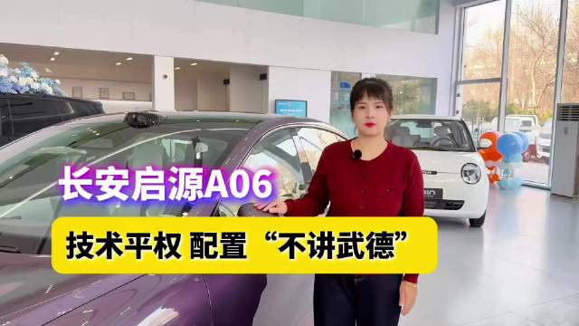 不讲武德的配置！长安启源A06主打技术平权，颜值实力双在线