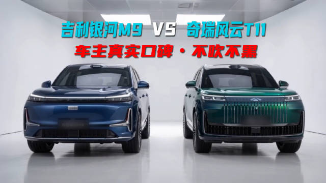 20万级的大六座，吉利银河M9和奇瑞风云T11应该怎么选？听听真实车主们的反馈