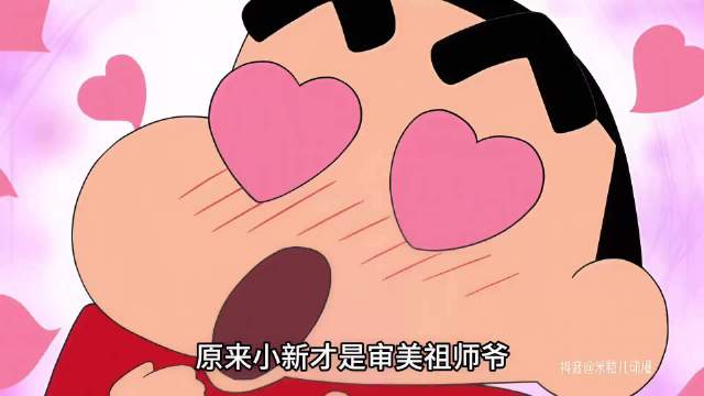 小新才是审美祖师爷！他口中的美女，每一个都是绝绝子