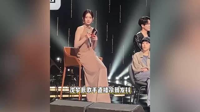 沈梦辰歌手直播冷到发抖，穿挂脖裙强撑太尴尬，工作人员连忙递上外套