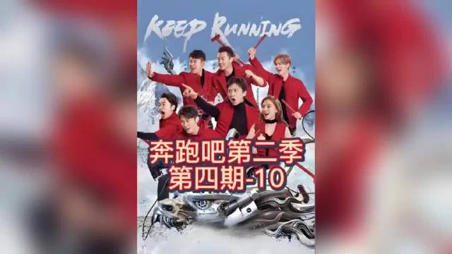 奔跑吧第二季第四期-10