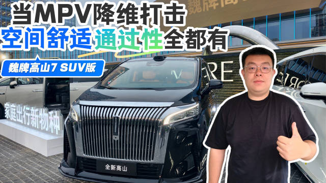 魏牌高山7 SUV版上市，MPV跨界抢占SUV市场