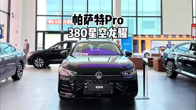 来看看低配!2025款大众帕萨特Pro 380星空龙耀版-到店体验帕萨
