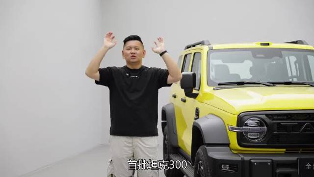 全新坦克300变哪了？