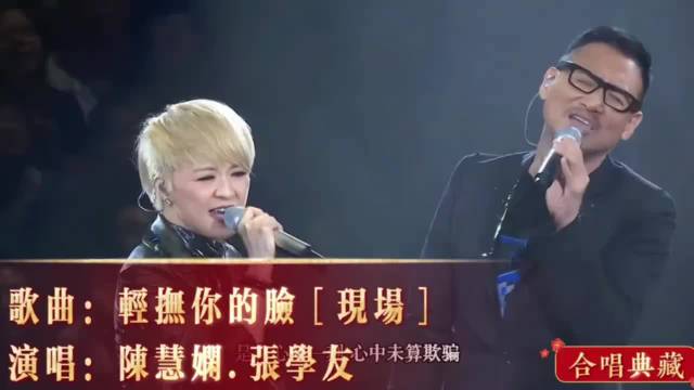 陈慧娴.张学友现场《轻抚你的脸》4K