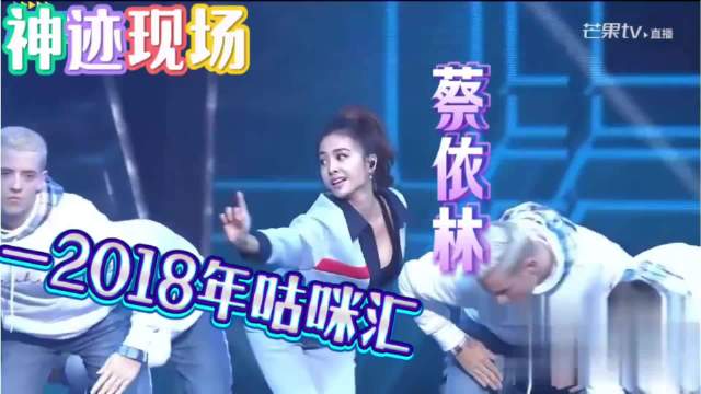 蔡依林2018年咕咪会神迹现场，神仙颜值巅峰舞曲