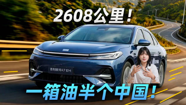 2608公里，一箱油跑半个中国！吉利银河A7 EM刷新吉尼斯世界纪录！