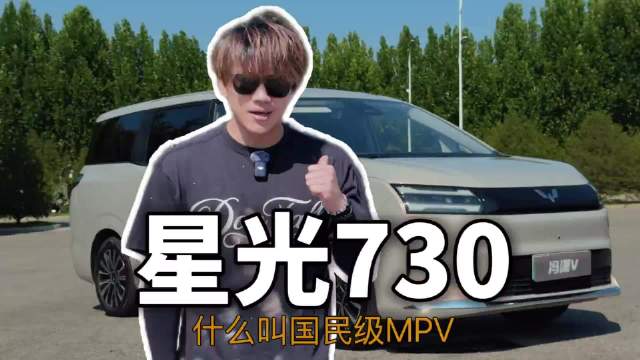 10万级，人民买得起的MPV—星光七十三0