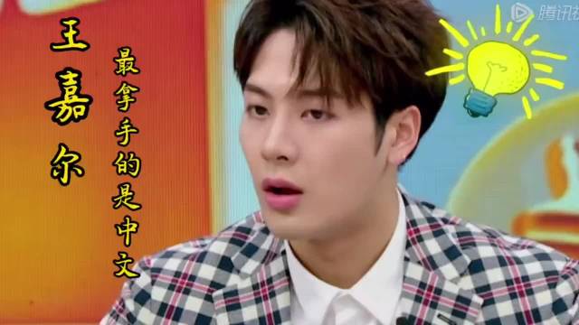 王嘉尔最拿手的中文，笑疯王凯，逼疯何炅！