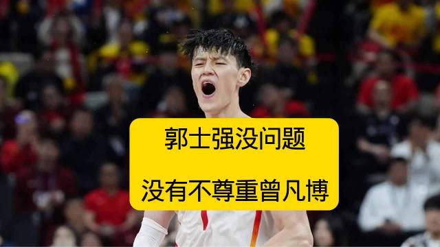 曾凡博离开国家队，郭士强没问题，不存在不尊重问题