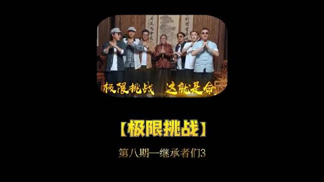 第八期—继承者们3
