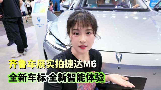 全新车标，全新智能体验，齐鲁车展实拍捷达M6