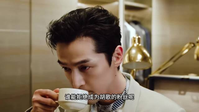 谁能拒绝成为胡歌的粉丝呢？
