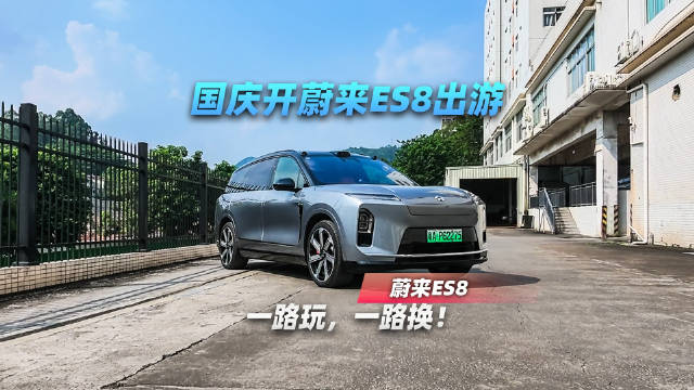 国庆开ES8出游，一路玩一路换！