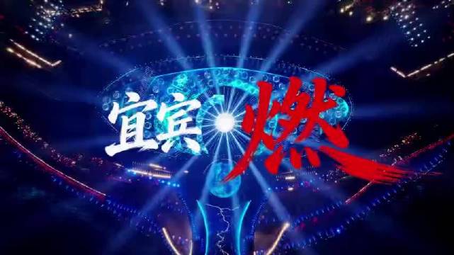 金帆船震撼亮相！总台春晚宜宾分会场舞台灯光秀发布