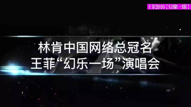 王菲《我愿意》live！ 神级现场 音乐现场 演唱会 经典金曲