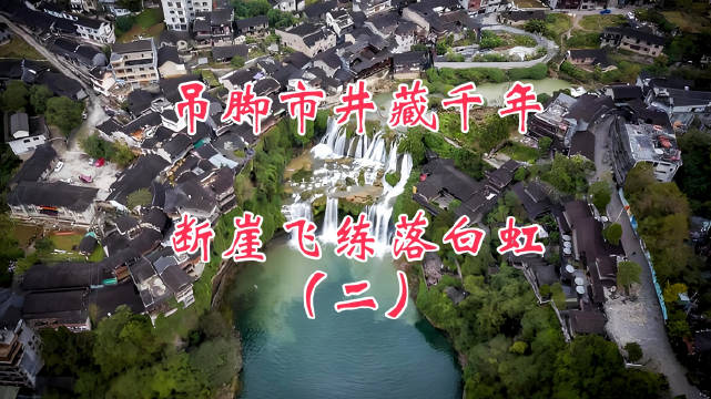 拂晓时分芙蓉镇枕飞瀑苏醒 六十米瀑布穿镇过