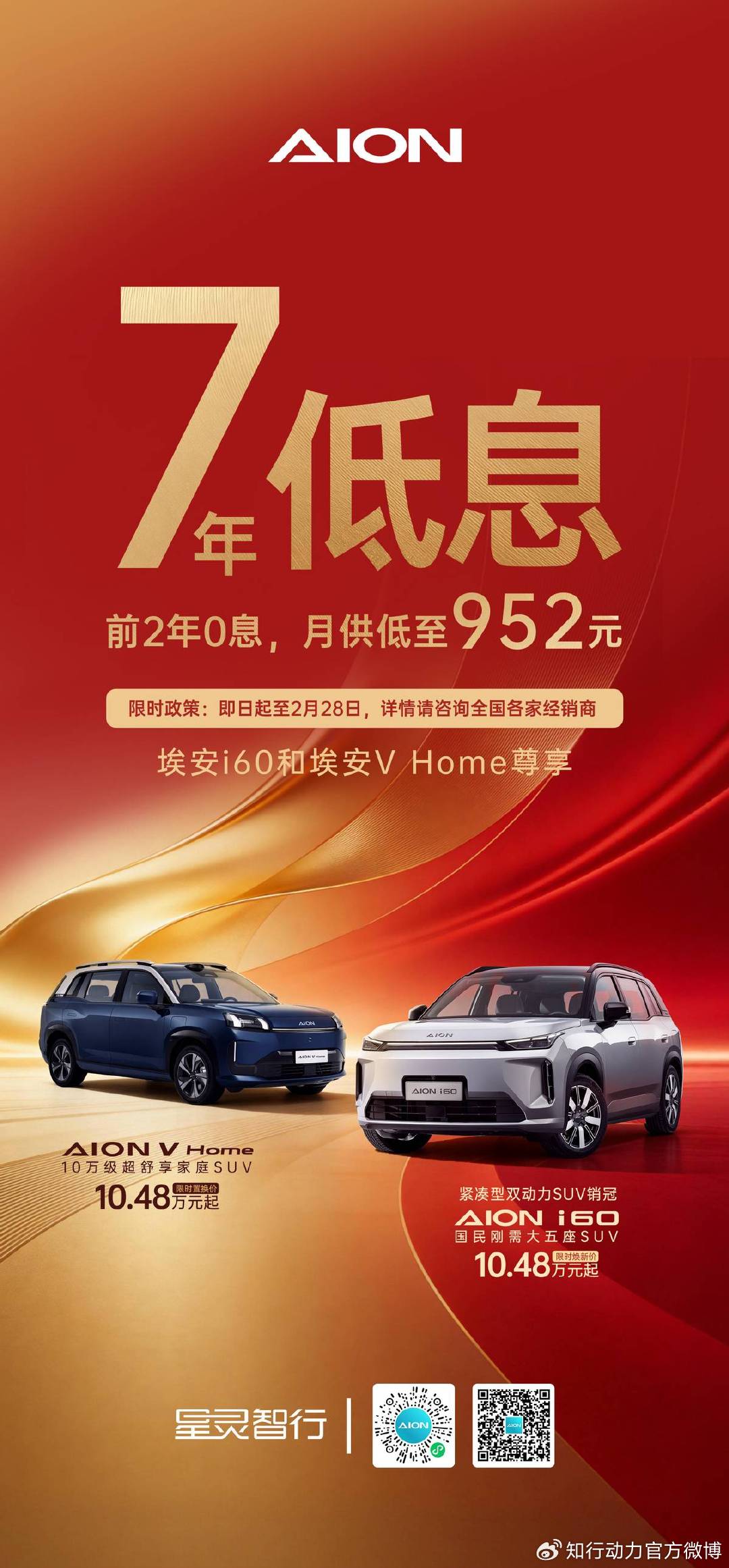 广汽埃安响应“两新”政策，i60与V Home可享7年超长低息购车  2026年