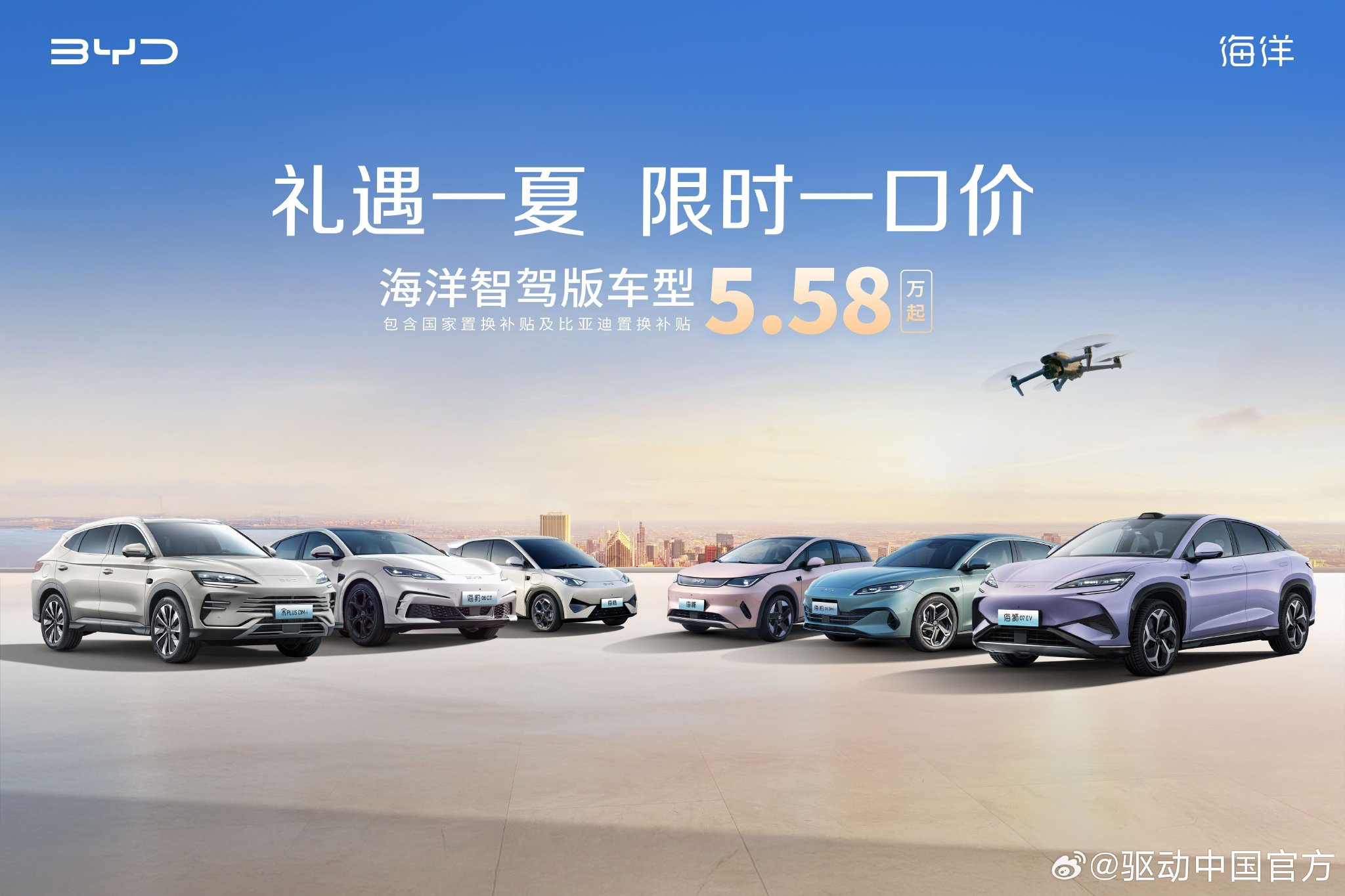 礼遇一夏限时一口价 海洋网智驾版车型5.58万起 科技平权 全民共享