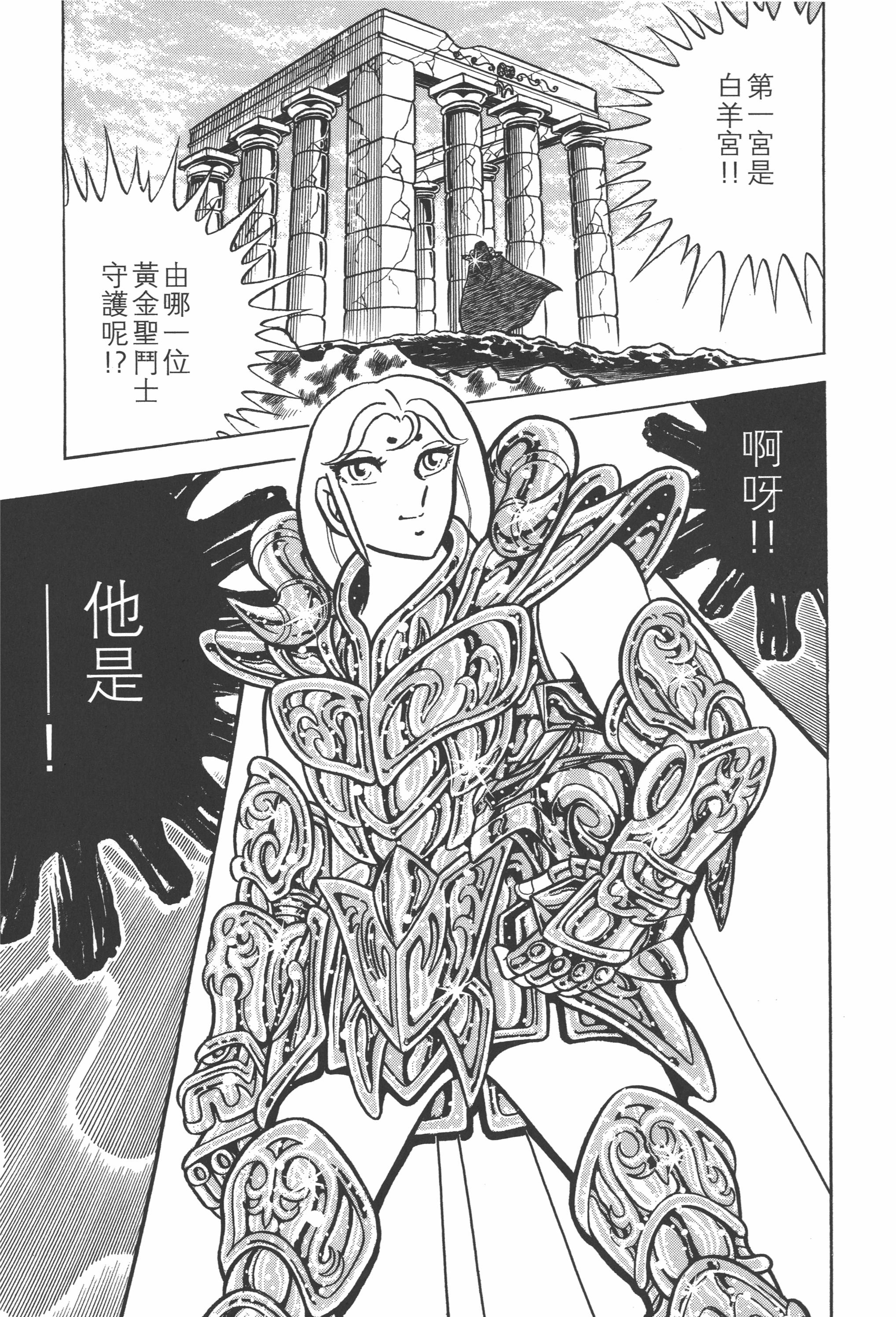 『车田正美』原作漫画《圣斗士星矢》第29话 圣域!十二宫殿