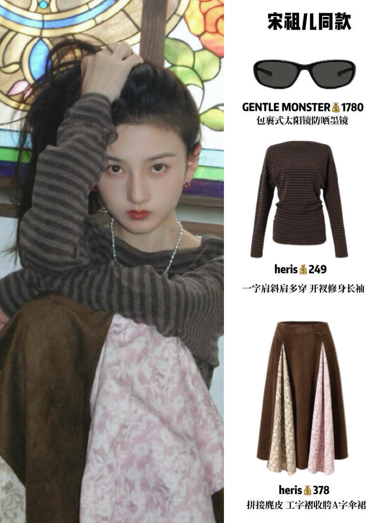 宋祖儿棕色条纹上衣搭麂皮裙展复古风