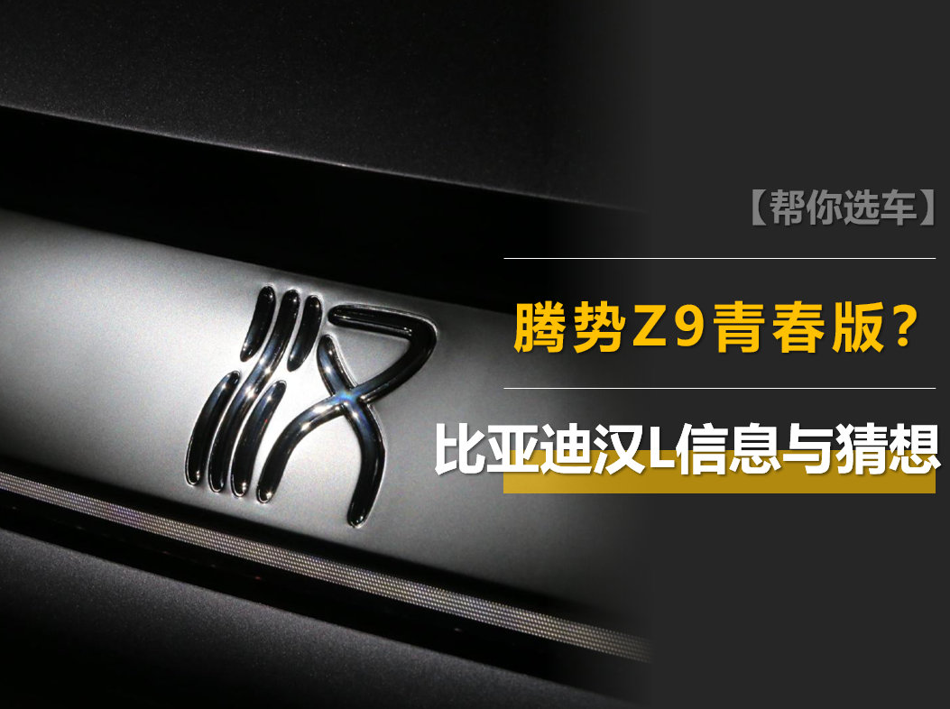 速看（比亚迪汉dmi和EV区别）比亚迪汉dmi车重，比亚迪汉L的信息与猜想：预计和腾势Z9同平台，有望搭载三电机？，硅石矿，三十而已多少集，