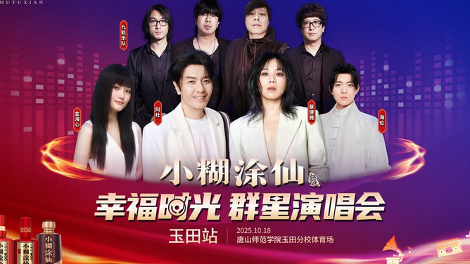 乐韵飞扬，星耀玉田！小糊涂仙携手阿杜、蔡健雅，邀您共赴幸福时光！