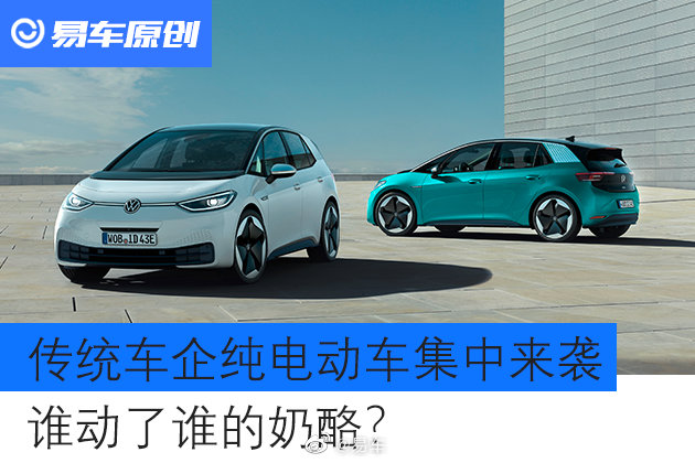 一大拨传统车企的纯电动车集中来袭 谁动了谁的奶酪