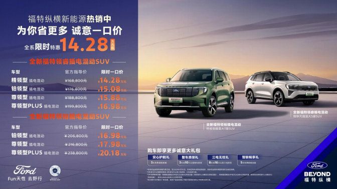 更安全更可靠！福特纵横双领插混SUV限时“一口价”，优惠不减配！