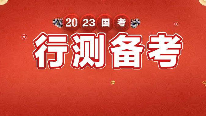 2023国考行测削弱加强题：需要脑补的选项不是好答案