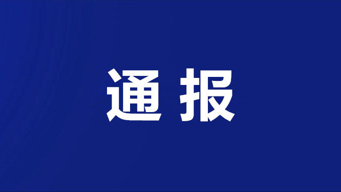 江苏5名干部被通报！