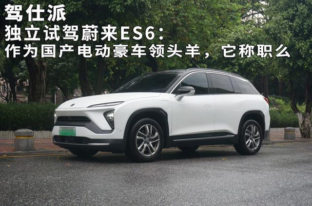 独立试驾蔚来ES6:作为国产电动豪车领头羊,它称职么